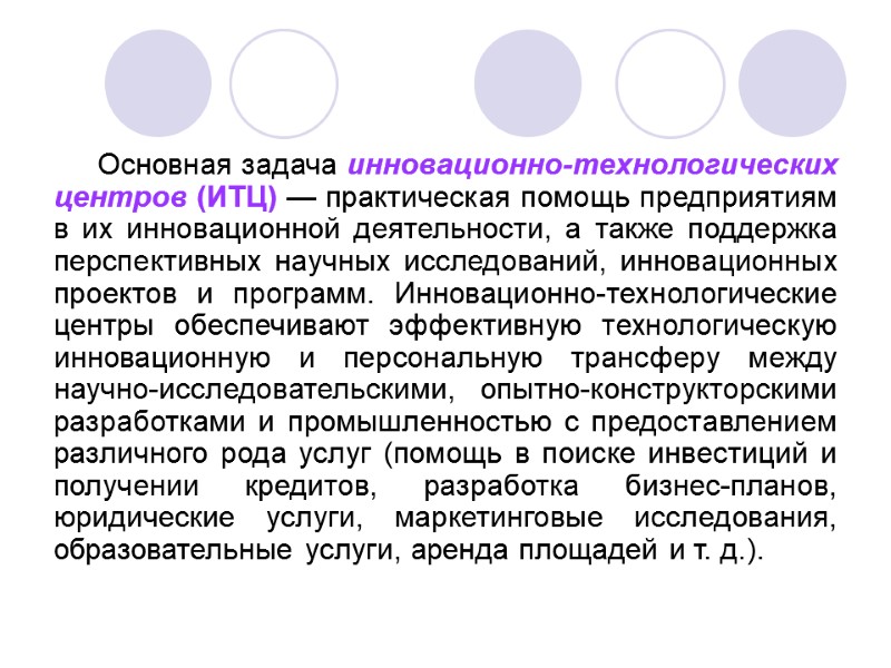 Основная задача инновационно-технологических центров (ИТЦ) — практическая помощь предприятиям в их инновационной деятельности, а